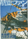 航空ファン 2001年9月号　No.585