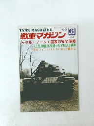 戦車マガジン　1986年6月号