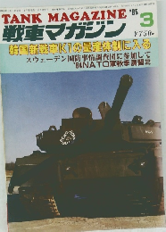 TANK MAGAZINE 1985.3 