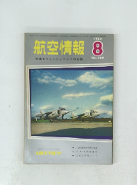 航空情報　1962年8月号