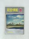 航空情報　1962年8月号