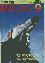 航空ファン　1982年9月号