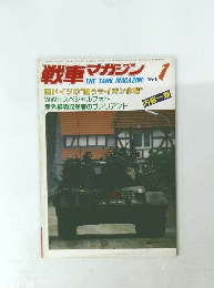 戦車マガジン　1984年1月号