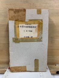 日本草本植物総検索誌