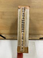 日本草本植物総検索誌