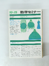数学セミナー　1979年10月号