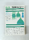 数学セミナー　1979年10月号