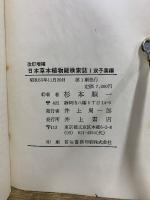 日本草本植物総検索誌