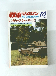 戦車マガジン　1984年10月号