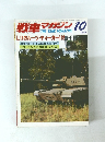 戦車マガジン　1984年10月号