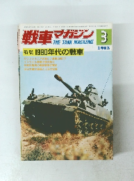 戦車マガジン　1982年3月　