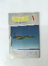 航空情報　1968年1月号