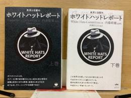 ホワイトハットレポート