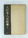 大日本人名辭書　1