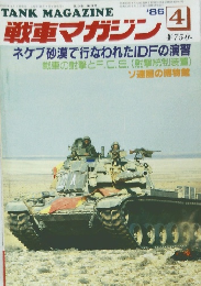 戦車マガジン　1986年4月号