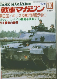 戦車マガジン　1986年10月号