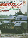 戦車マガジン　1986年10月号
