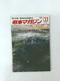 Tank Magazine　1986年7月　