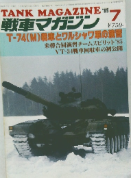戦車マガジン　1985年7月号