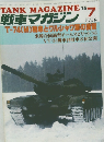 戦車マガジン　1985年7月号