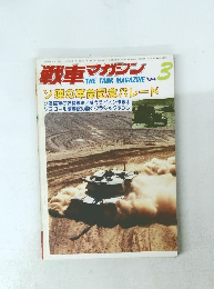 戦車マガジン　1984年3月号
