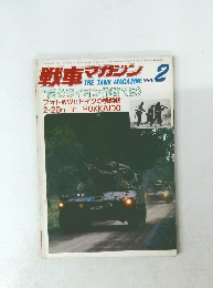戦車マガジン　1984年2月号