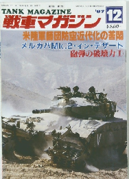 戦車マガジン　1987年12月号
