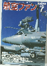 航空ファンブ　1999年7月号