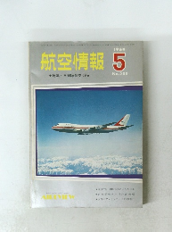 航空情報　1969年5月号