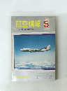 航空情報　1969年5月号