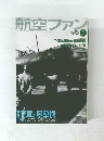 航空ファン　2000年2月号