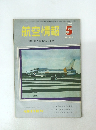 航空情報　1961年5月　No.130