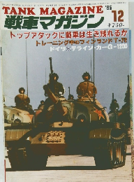 戦車マガジン　1985年12月号