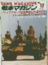 戦車マガジン　1985年12月号