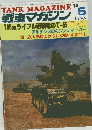 TANKMAGAZINE　1985年5月　