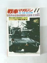 戦車マガジン　1984年11月　　