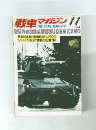 戦車マガジン　1984年11月　　