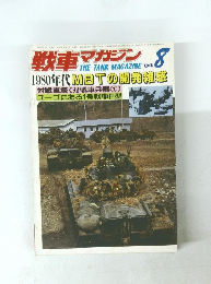 戦車マガジン　1984年8月号