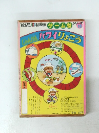 じゅんけんハワイりょこう　18