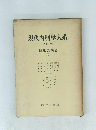現代内科学大系 全40巻　消化器疾患 III