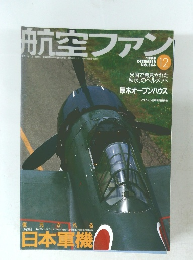 航空ファン　1999年12月号