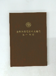 日本特殊陶業株式會社　三十年史