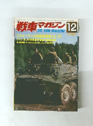 戦車マガジン　1982年12月号