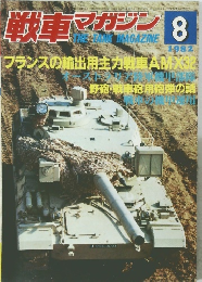 戦車マガジン　1982年8月号