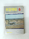 航空情報　1968年6月　No.241　　