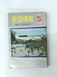 航空情報　1968年5月号