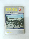 航空情報　1968年5月号