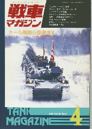 Tank Magazine　1994年4月　Vol.15 No.4　