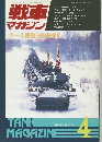 Tank Magazine　1994年4月　Vol.15 No.4　