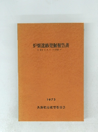 炉畑遺跡発掘報告書　1973